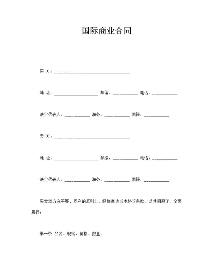 国际货物交易质量保证装运协议合同模板word模板-办公资源网