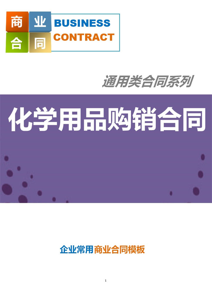 紫色商务风格化学用品购销合同书范本Word模板-办公资源网