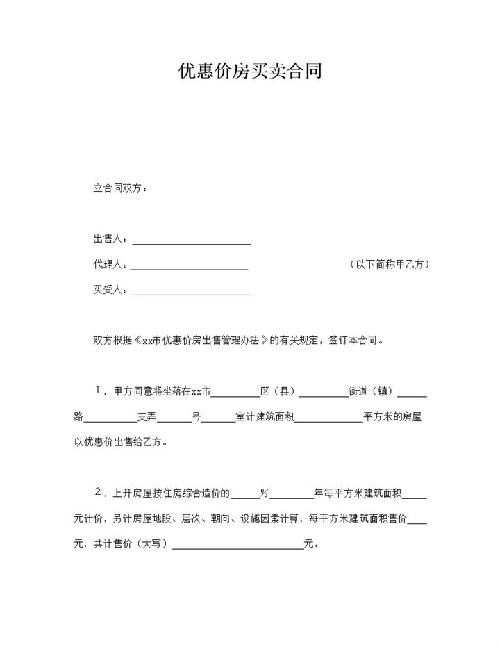 优惠价房买卖合同word模板-办公资源网