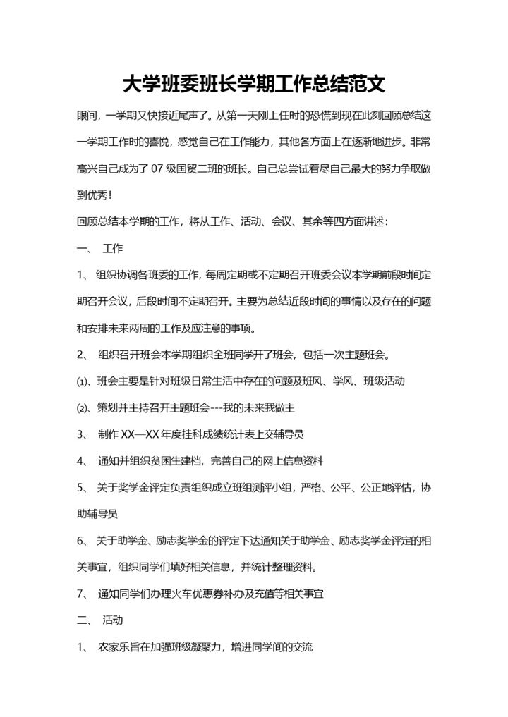 大学班委班长学期工作总结范文Word模板-办公资源网