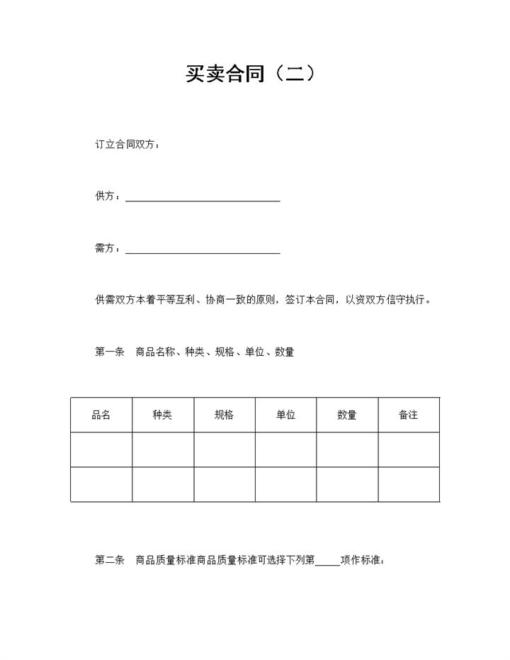 公司商品买卖合同产品购销合同Word模板-办公资源网