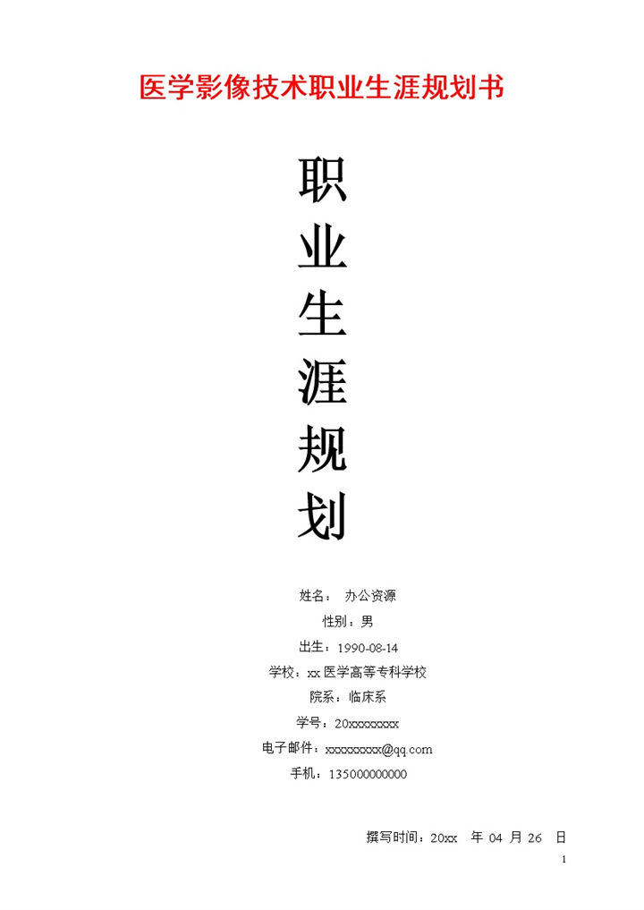 医学影像技术专业通用职业生涯规划书Word模板-办公资源网