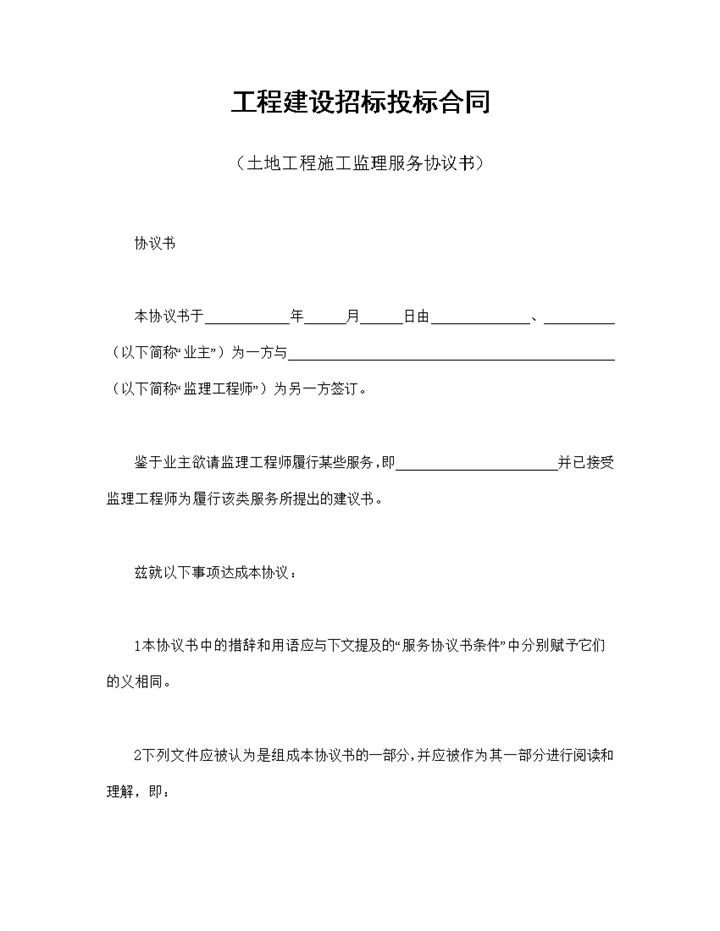 工程建设招标投标合同土地工程施工监理服务协议书Word模板-办公资源网