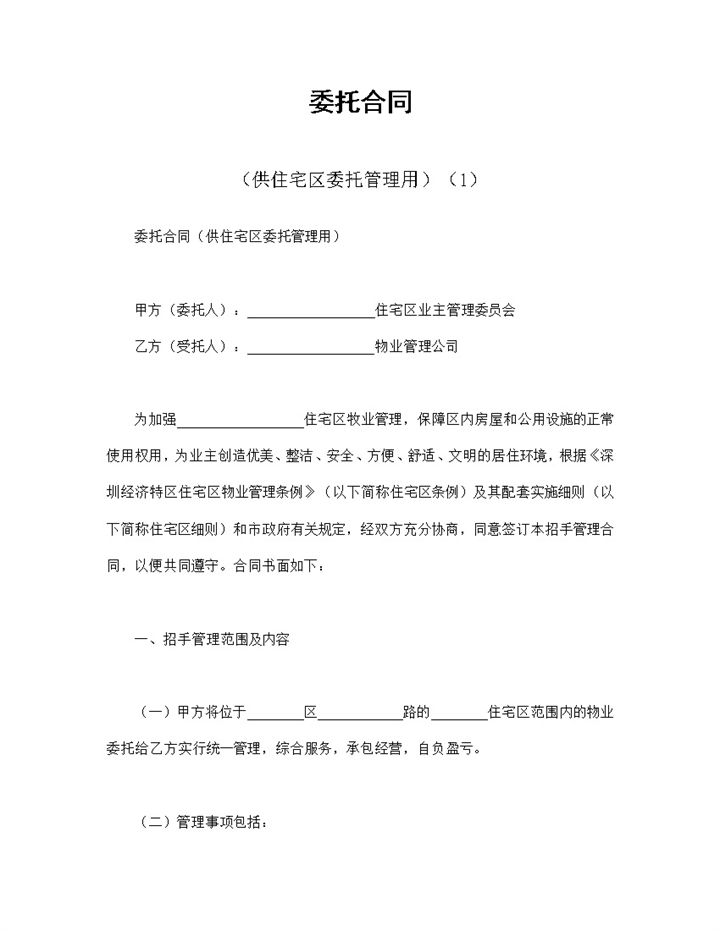 完整实用委托合同供住宅区委托管理用Word模板-办公资源网