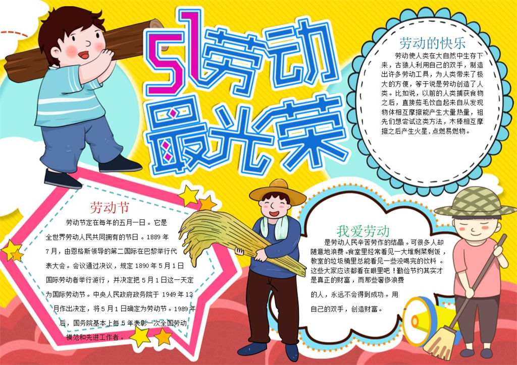 51劳动最光荣宣传手抄报Word模板-办公资源网