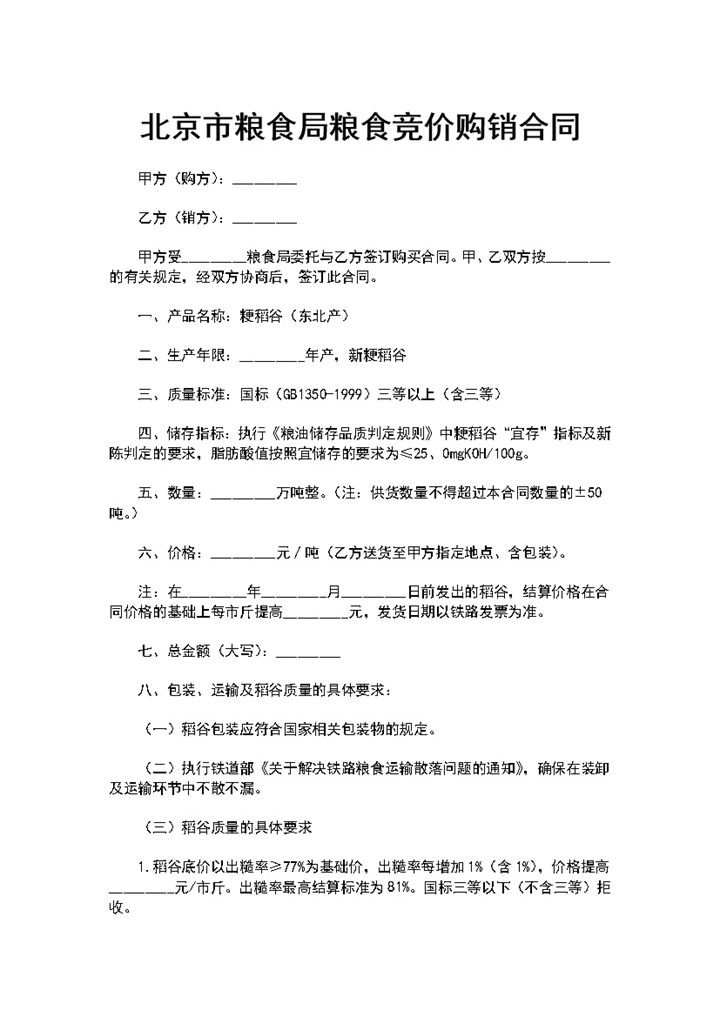标准正规XX市粮食局粮食竞价购销合同范本Word模板-办公资源网