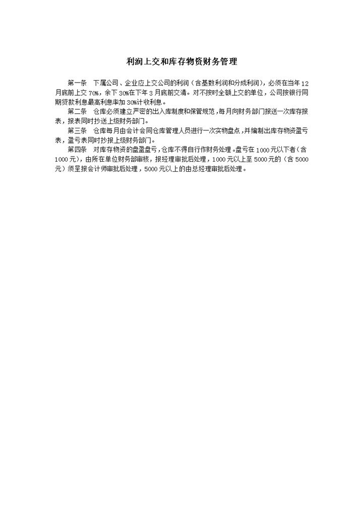 利润上交和库存物资财务管理word模板-办公资源网