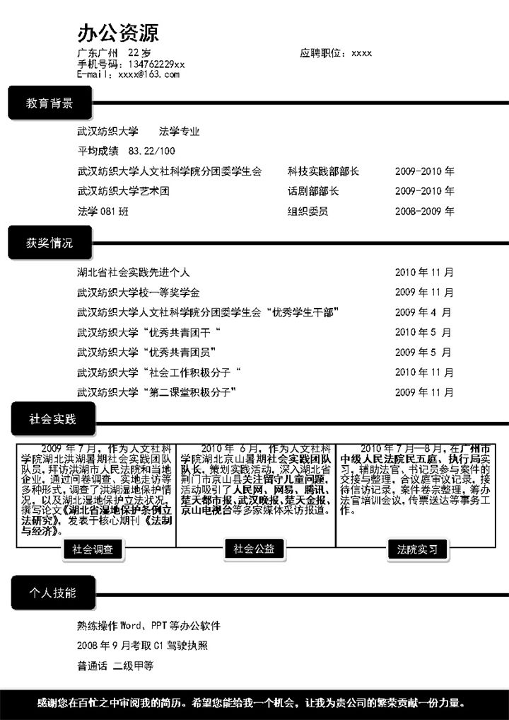 黑色方框分割线条应聘职位个人简介word简历模板-办公资源网