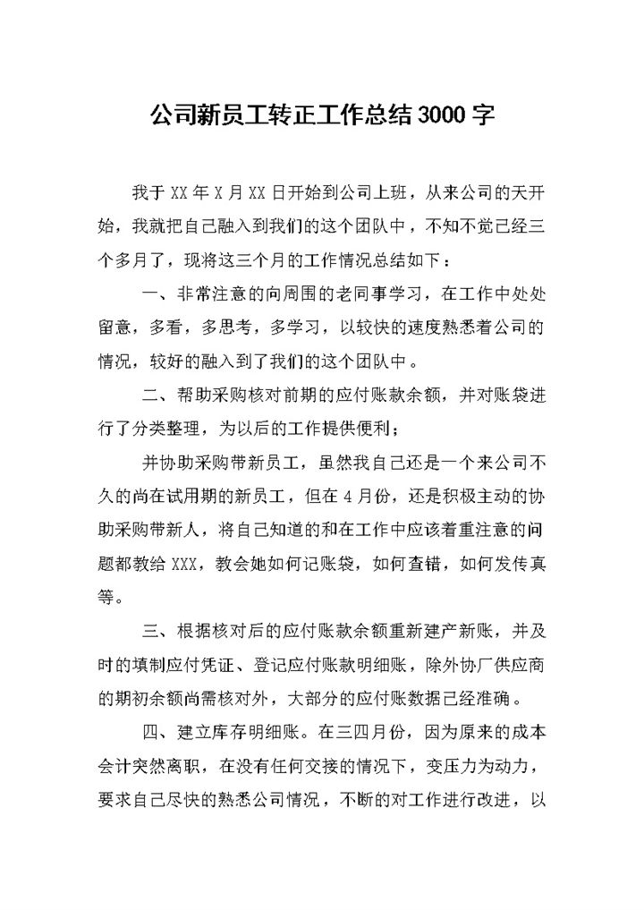 20XX年企业公司员工转正工作总结汇报Word模板-办公资源网