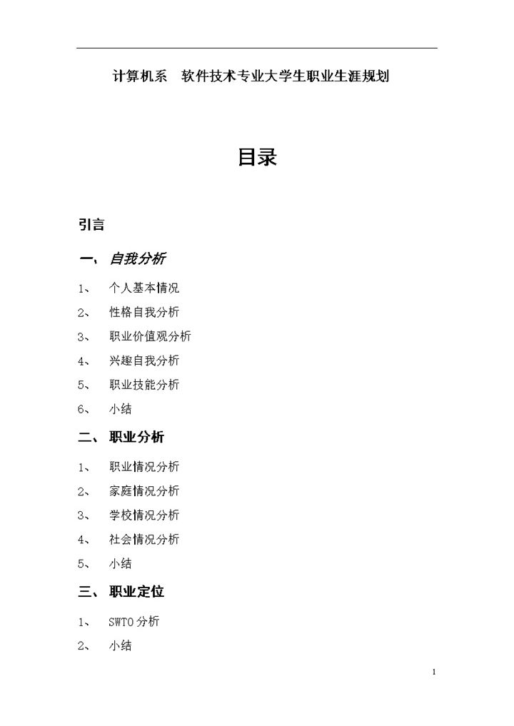 软件技术专业大学生职业生涯规划范文Word模板-办公资源网