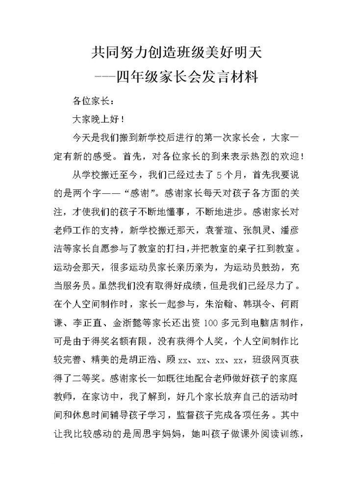 共同努力创造班级美好明天四年级家长会发言材料Word模板-办公资源网