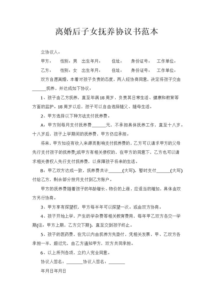 离婚后子女抚养权归属协议书范本Word模板-办公资源网