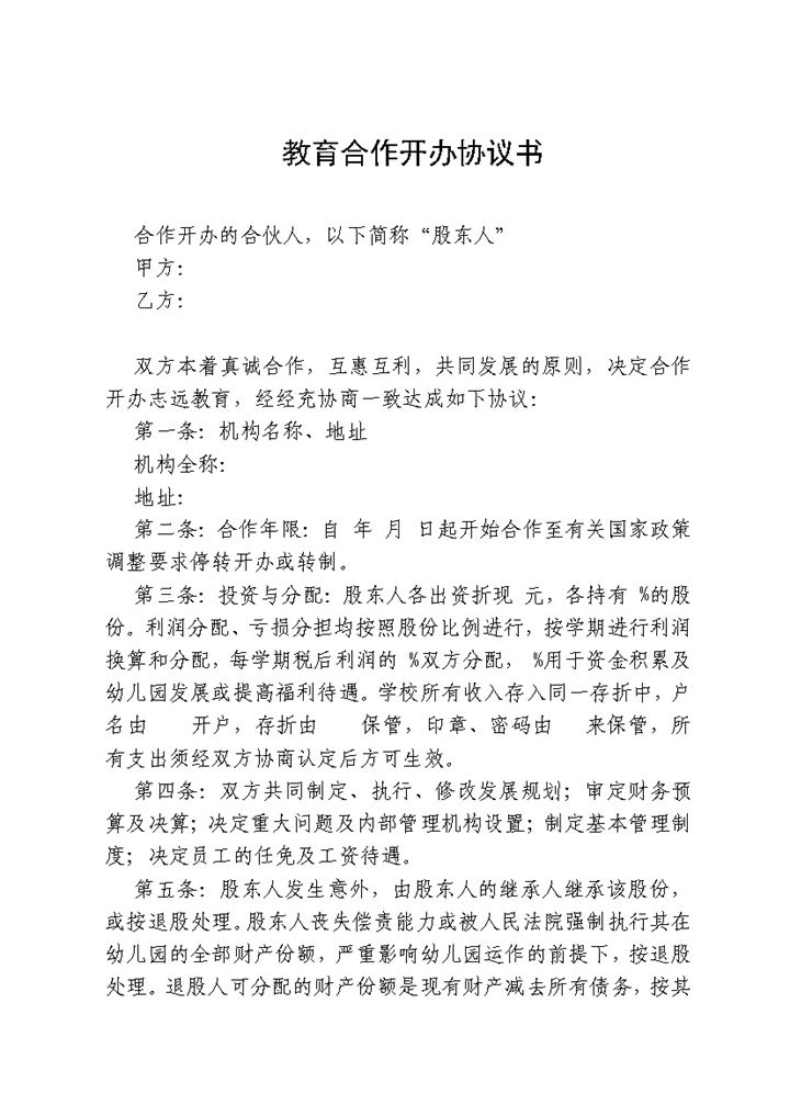 实用简洁风格教育合作开办协议书范本Word模板-办公资源网