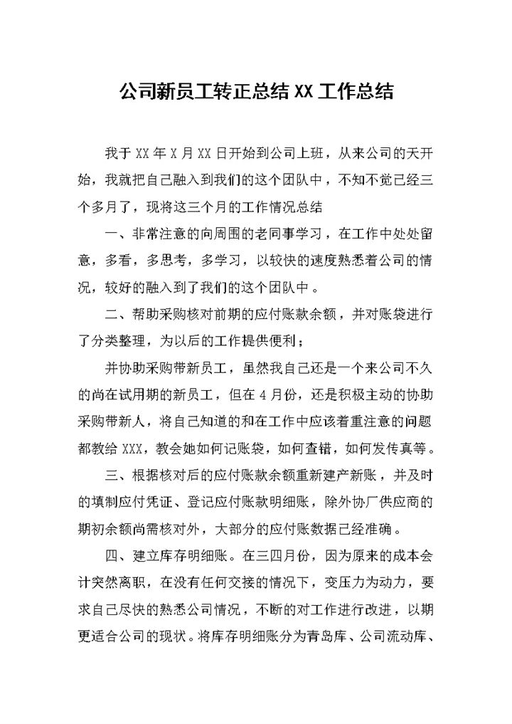公司企业新员工转正总结个人工作总结范本Word模板-办公资源网
