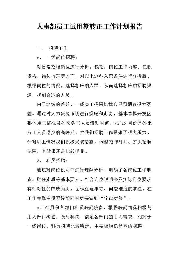 人事部员工试用期年终转正工作计划报告Word模板-办公资源网