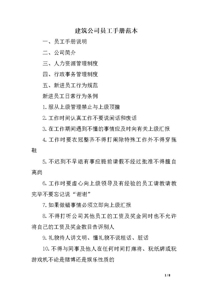 白色通用建筑公司员工手册范本Word模板-办公资源网