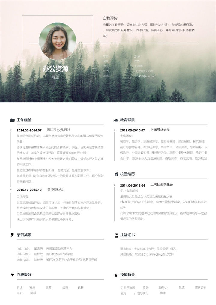 精美大气导游岗位个人求职简历Word模板-办公资源网