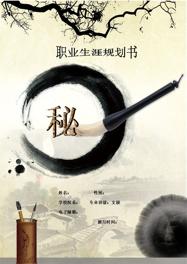 文秘专业通用大学生职业生涯规划书Word模板-办公资源网
