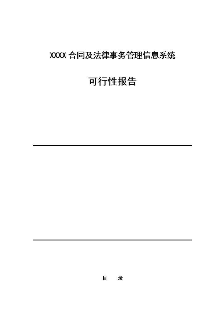 合同及法律事务管理信息系统项目可行性报告Word模板-办公资源网