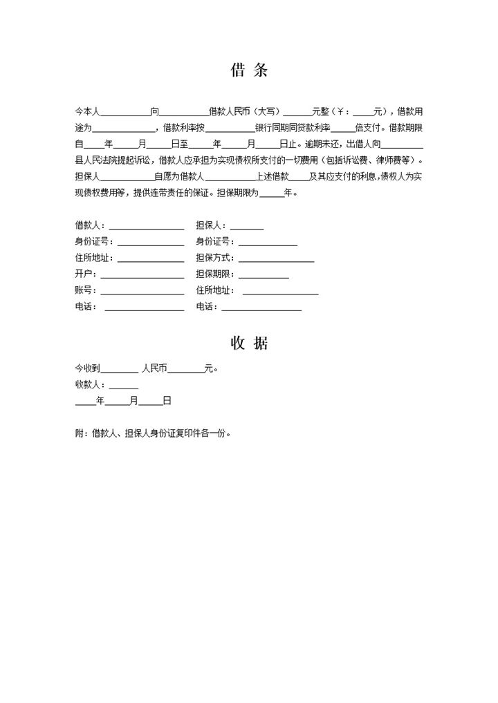 有担保人借条及收据Word模板-办公资源网