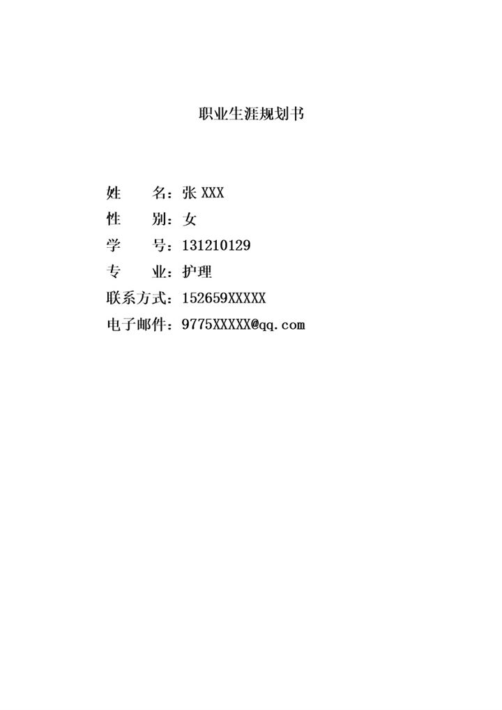 白色简约风格护理学生职业生涯规划书范本Word模板-办公资源网