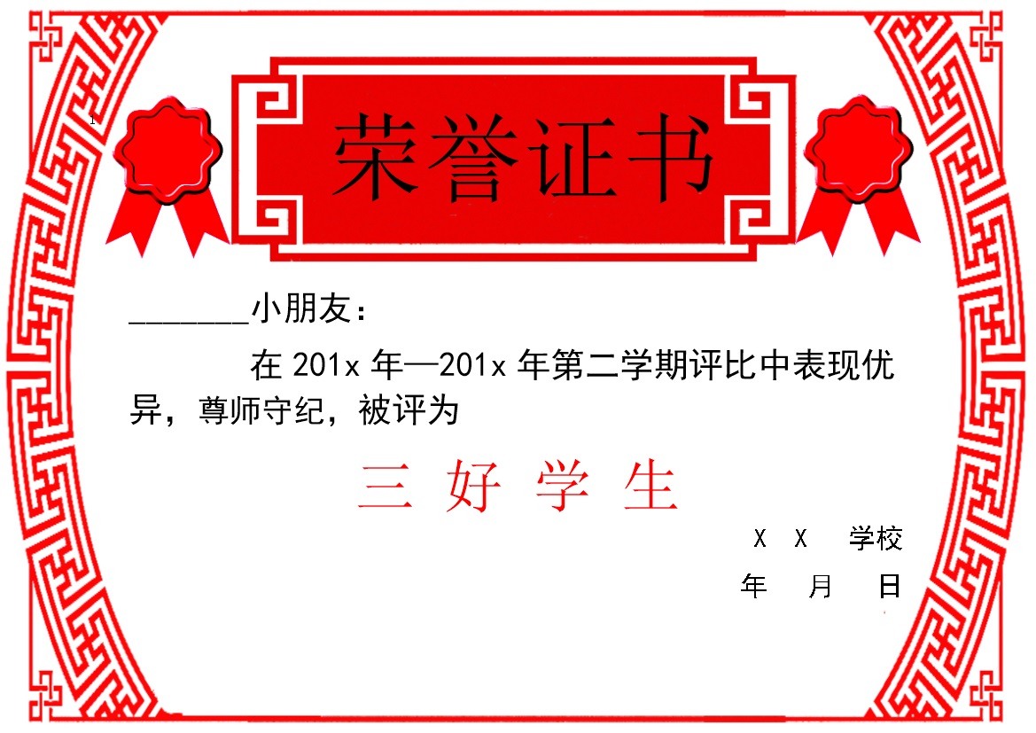 某学校第二学期三好学生评比荣誉证书颁发Word模板-办公资源网