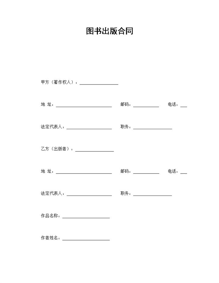 出版商热门图书出版合同书范本Word模板-办公资源网
