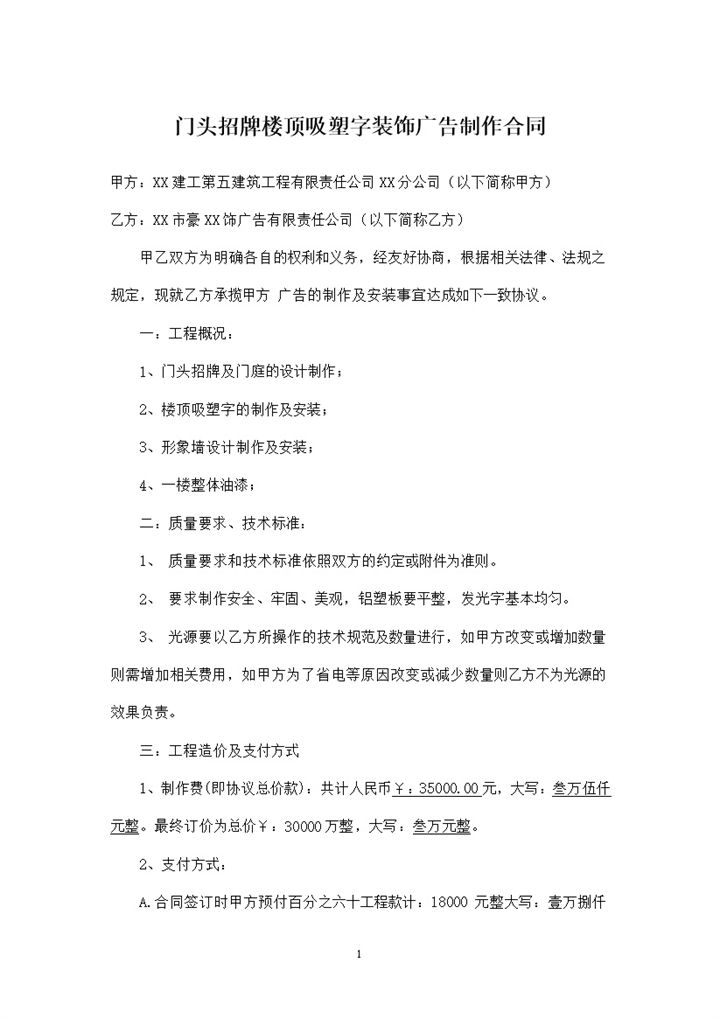 门头招牌楼顶吸塑字装饰广告制作合同Word模板-办公资源网