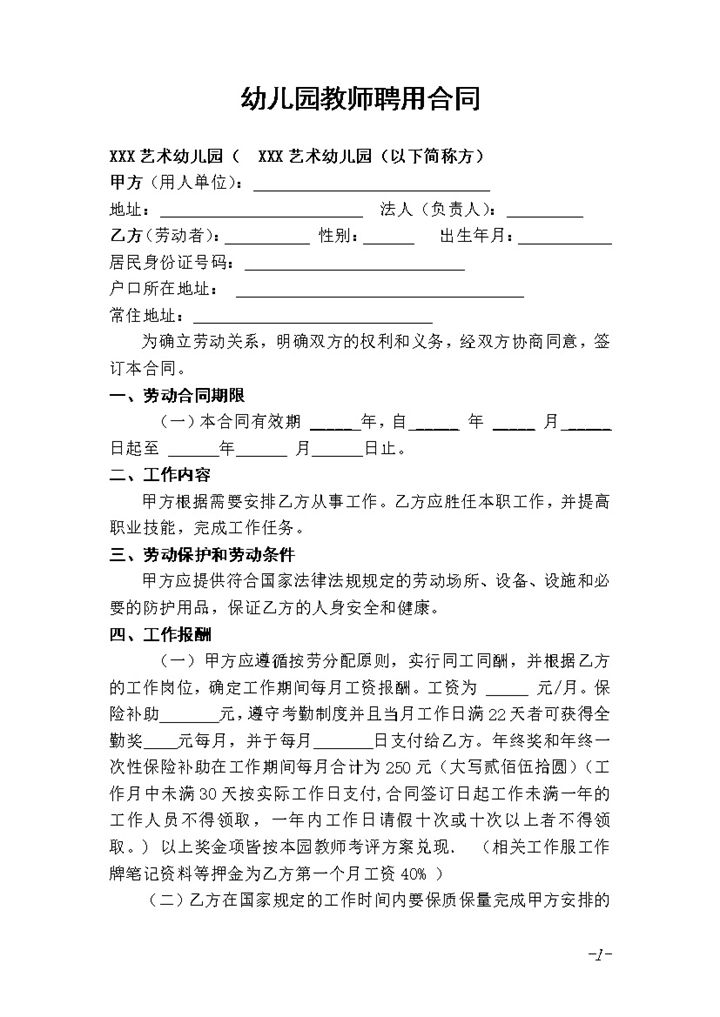 白色通用幼儿园教师聘用合同书Word模板-办公资源网