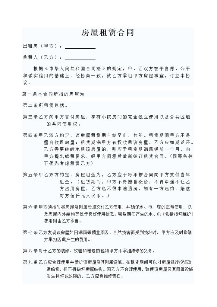 简约风房屋租赁合同租房协议范本Word模板-办公资源网