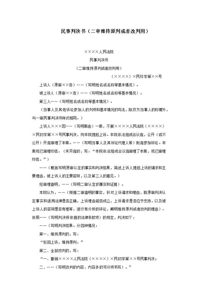 民事判决书二审维持原判或者改判用word模板-办公资源网