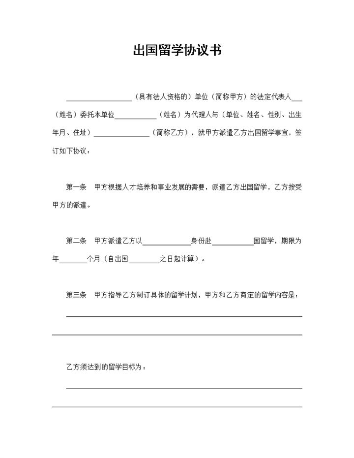 20XX新版出国留学协议书出国留学合同Word模板-办公资源网