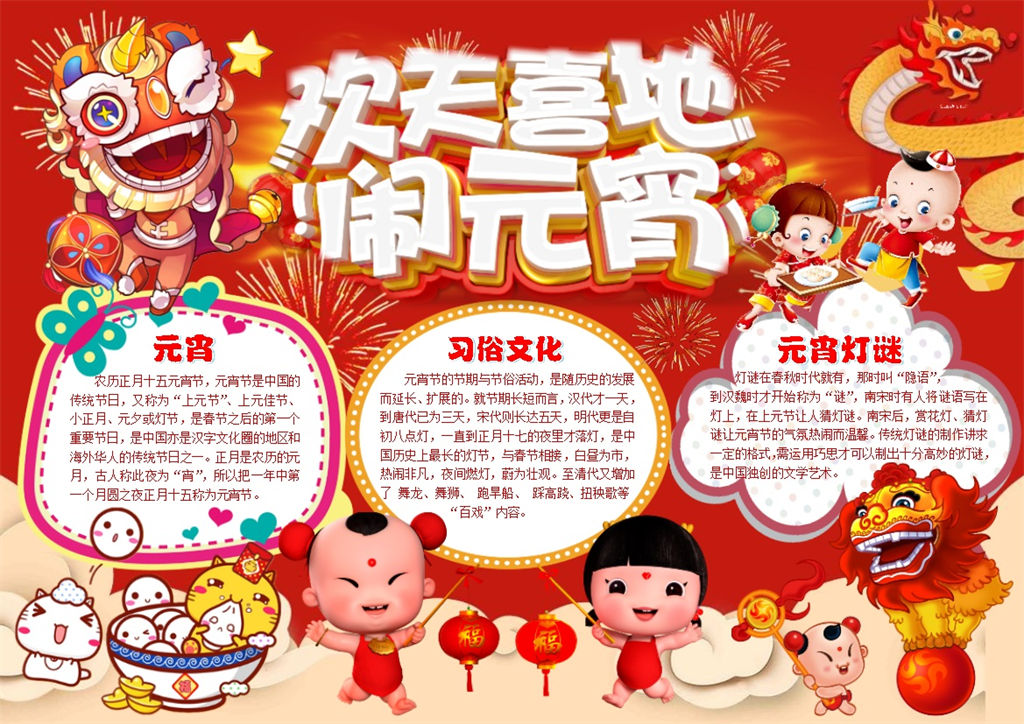 欢天喜地闹元宵元宵习俗手抄报Word模板-办公资源网