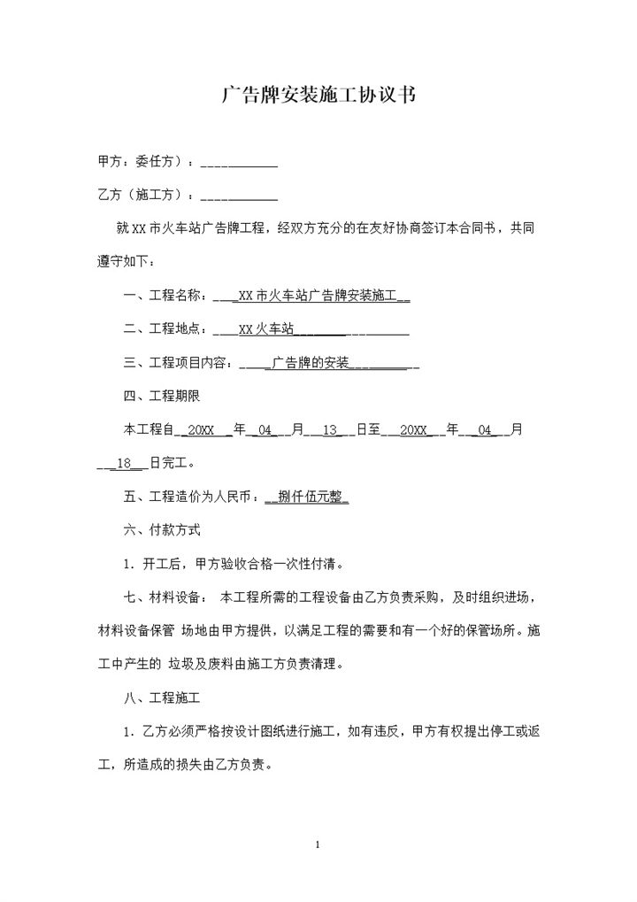 全新整理的完整版广告牌安装施工协议书Word模板-办公资源网