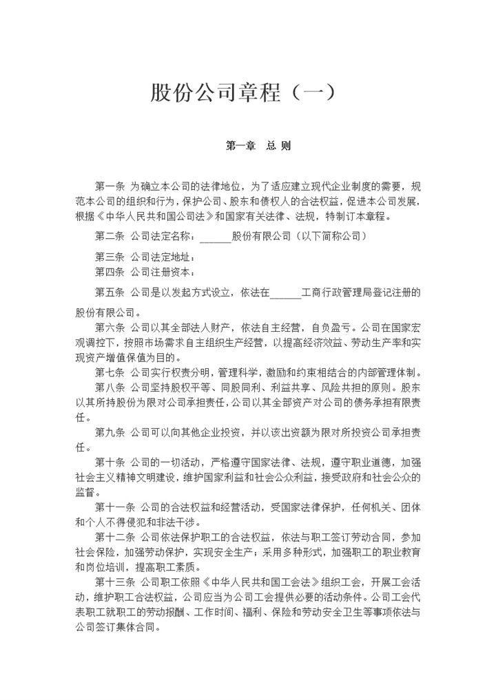 全新整理的精选版股份公司章程范本Word模板-办公资源网