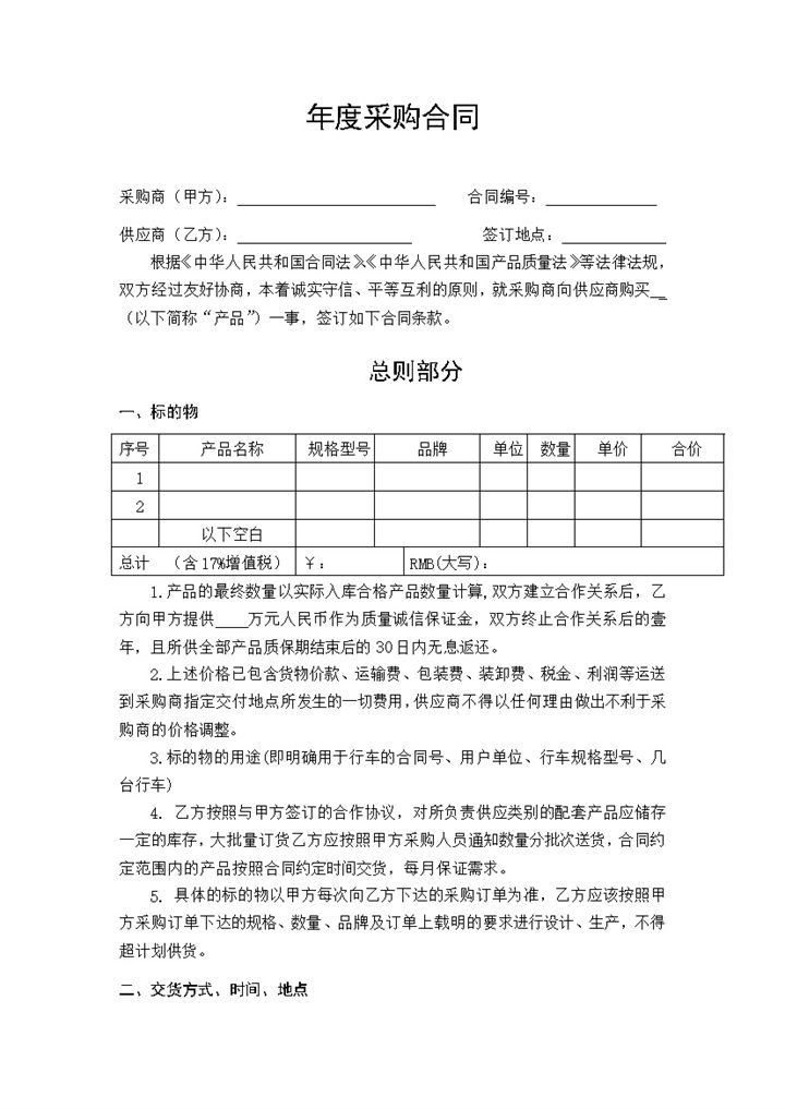 完整实用年度采购合同产品采购合同范本Word模板-办公资源网