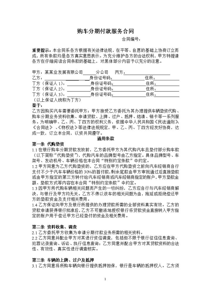 个人购车分期付款服务合同Word模板-办公资源网