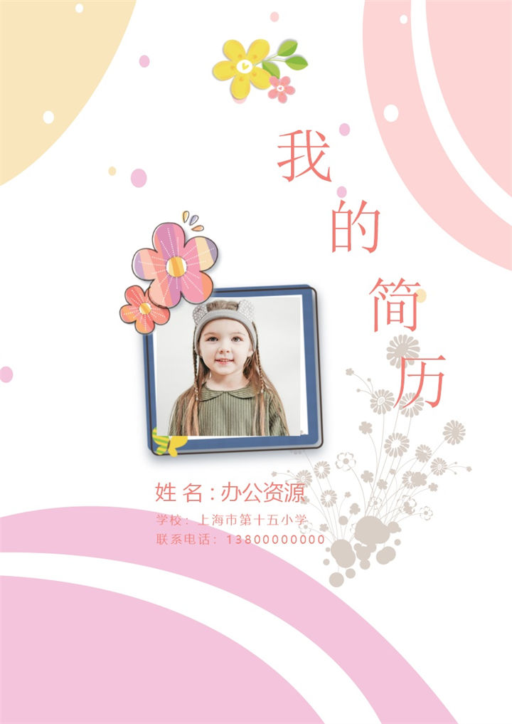 粉色可爱花朵简历封面小升初个人简历自荐信Word模板-办公资源网
