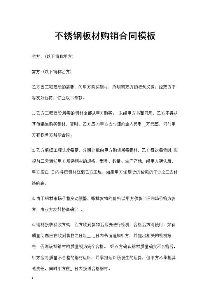 建筑用材采购通用不锈钢板材购销合同书Word模板-办公资源网