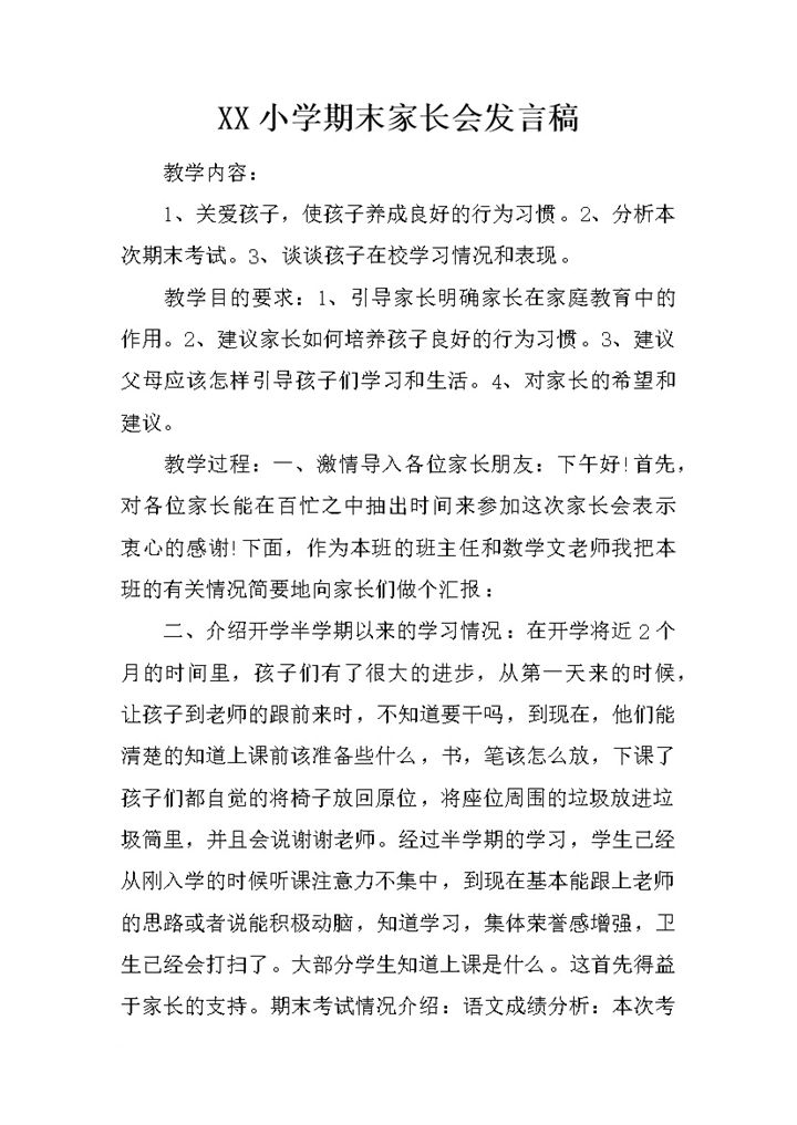 小学期末家长会教师发言稿Word模板-办公资源网