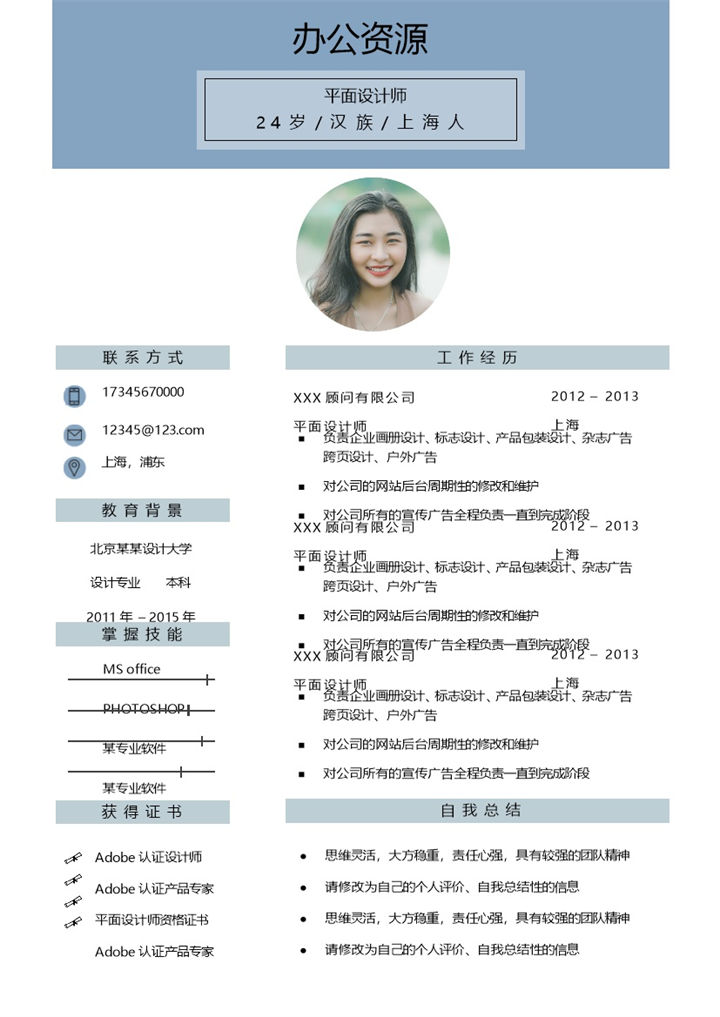 时尚创意风平面设计师通用求职简历Word模板-办公资源网