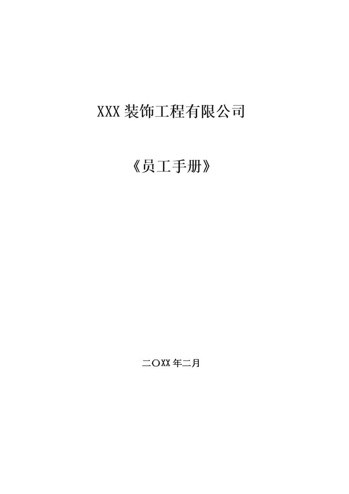 白色XXX装饰工程有限公司员工手册范本Word模板-办公资源网