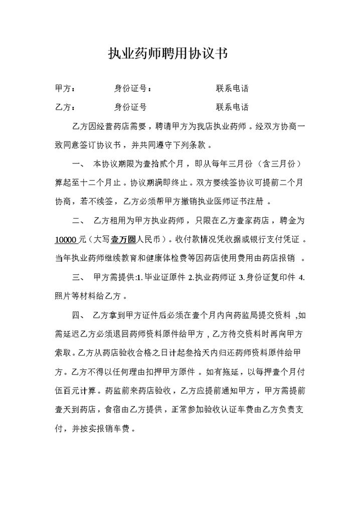 医院药店通用执业药师聘用协议书Word模板-办公资源网