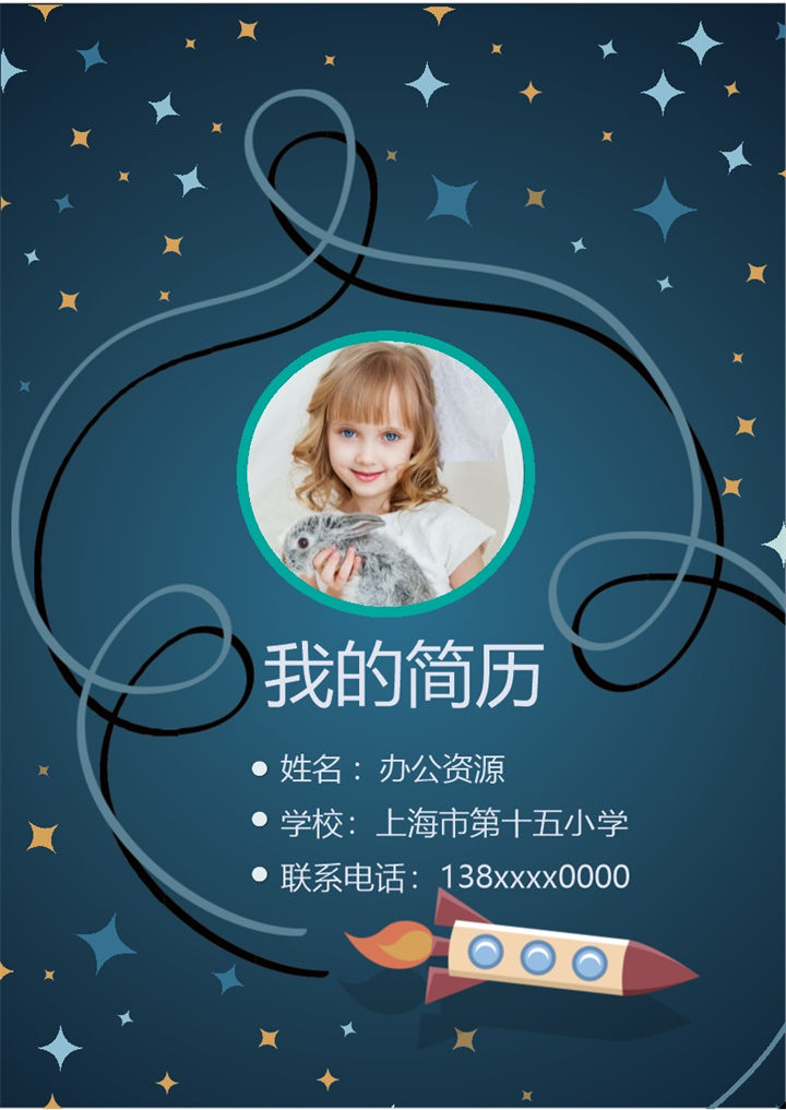 蓝色卡通火箭简历封面小升初通用个人简历升学简历Word模板-办公资源网