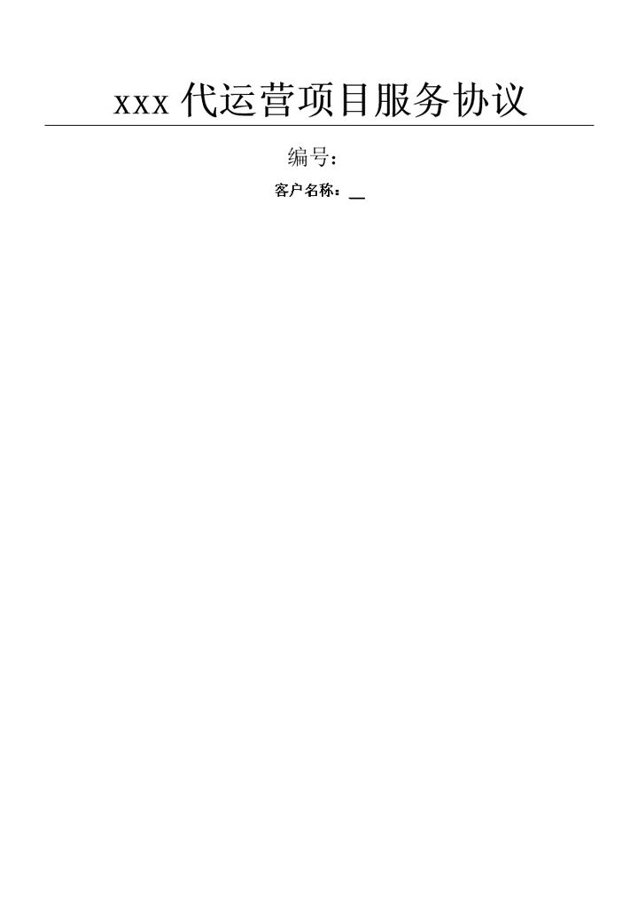 xxx代运营项目服务协议合同书范本word模板-办公资源网