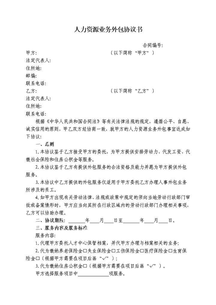 企业通用人力资源业务外包协议书Word模板-办公资源网
