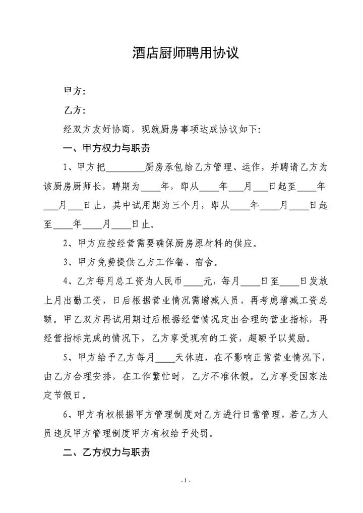 酒店厨师聘用合同Word范本模板-办公资源网