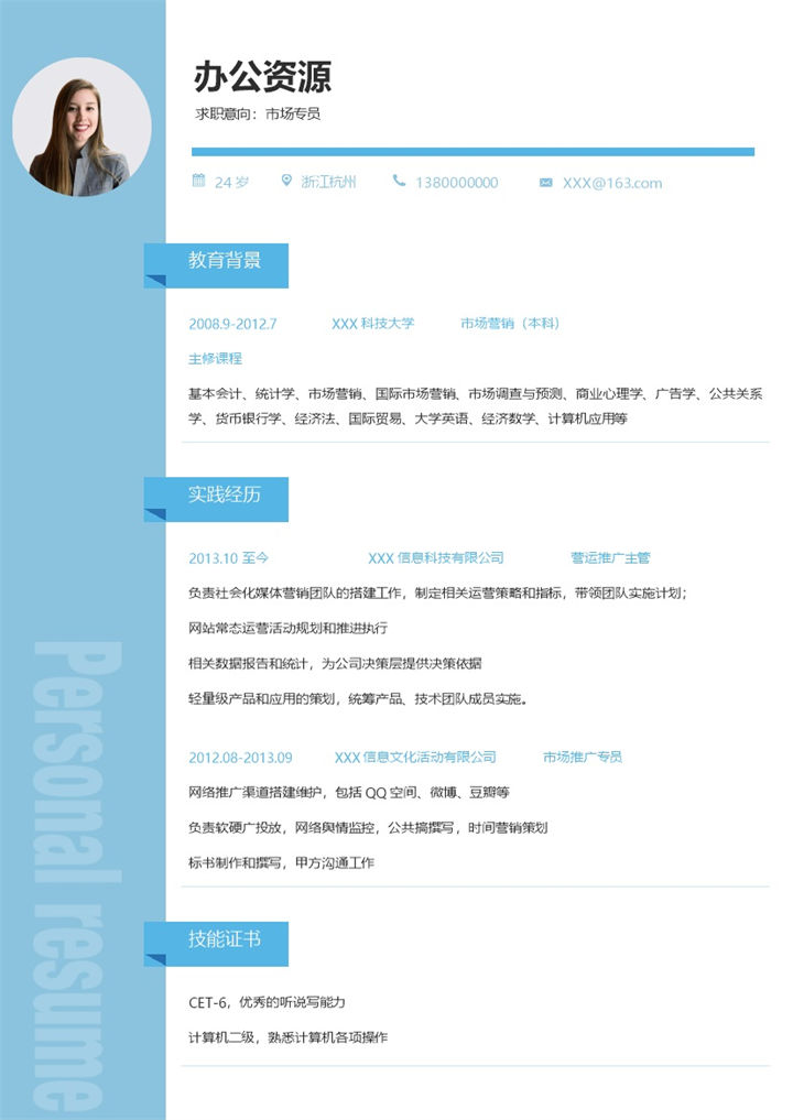 企业营运推广主管市场专员通用个人简历求职简历Word模板-办公资源网