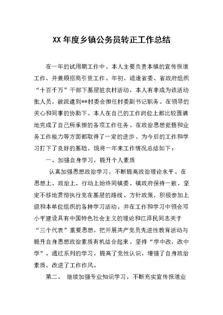 20XX年度乡镇公务员转正工作总结范本Word模板-办公资源网