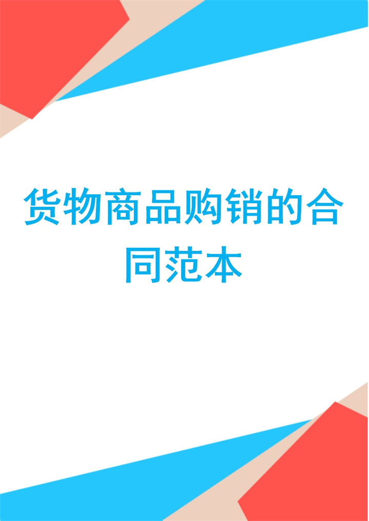 通用大气货物商品购销的合同范本Word模板-办公资源网